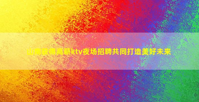 晋城酒吧招聘