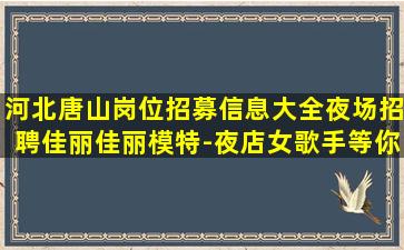 云南夜场招聘